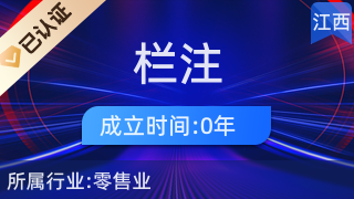 萍鄉(xiāng)市湘東區(qū)欄注百貨店 日用品互聯(lián)網(wǎng)銷售的創(chuàng)新實(shí)踐